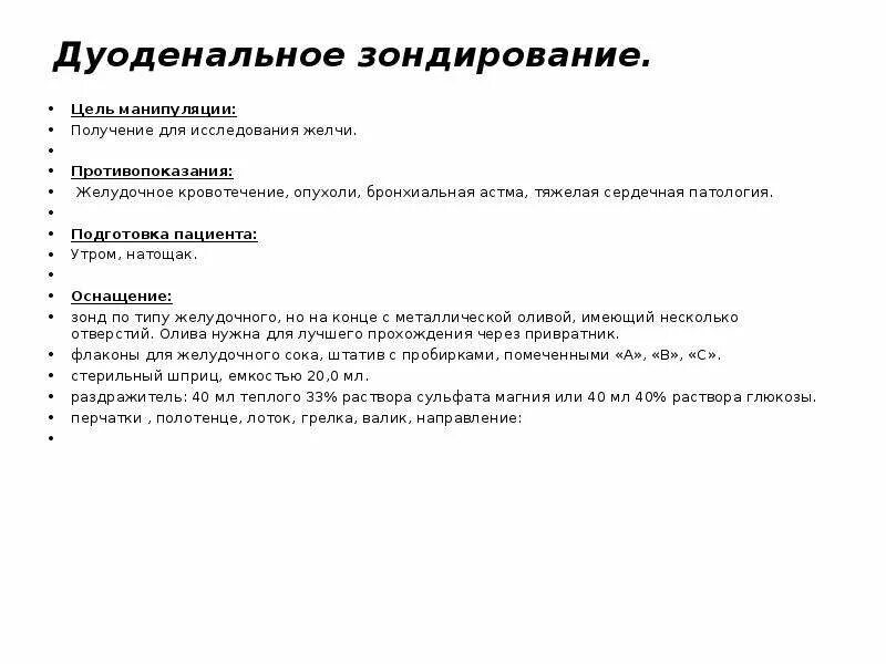 Зондирование что можно есть. Дуоденальное зондирование цель исследования. техника желудочного и дуоденального зондирования. техника проведения дуоденального зондирования алгоритм. противопоказания для проведения дуоденального зондирования.