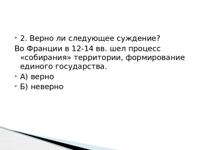 Верны ли следующие суждения о цепях питания. Выберите верные суждения о формировании единого государства России. Процесс идет. Верно.