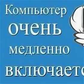 Почему комп долго загружается