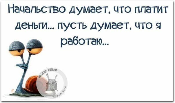 Я думала пустят. Высказывания про начальство. Цитаты про начальство. Высказывания про плохого начальника. Цитаты про плохого начальника.