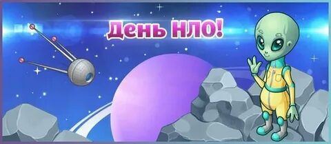 День нло