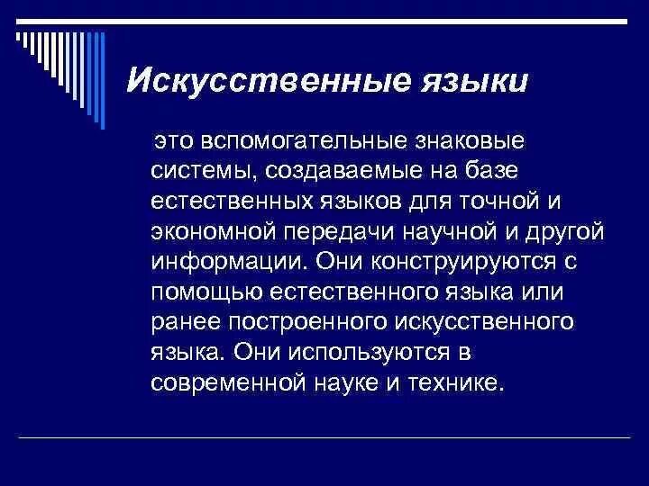 Языки искусственные ответ