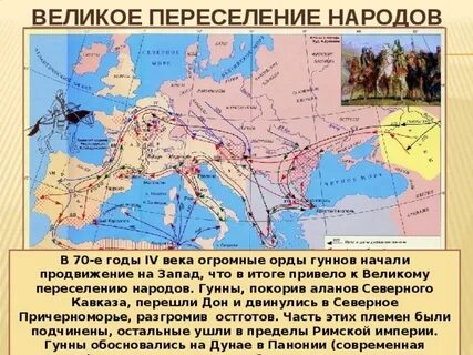 Великое переселение начали