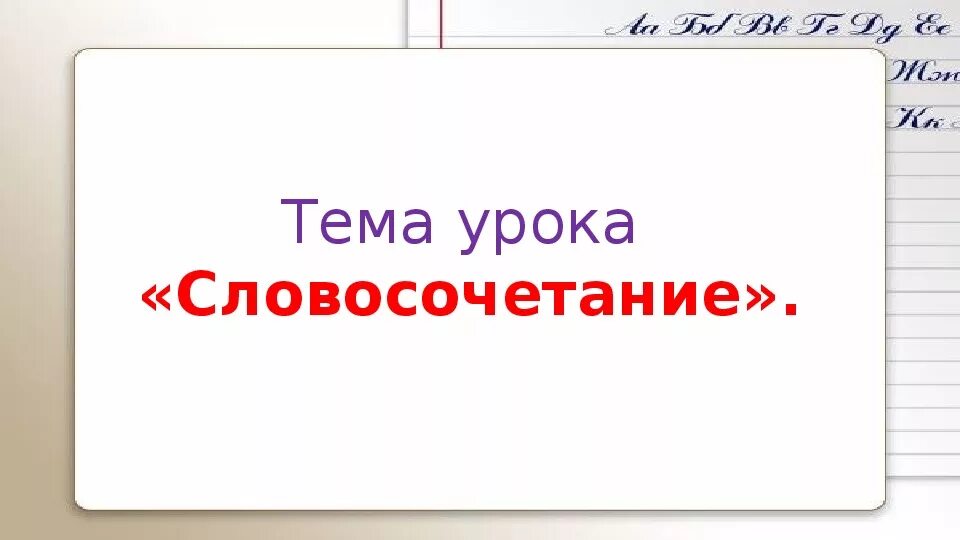 Надпись словосочетание. Что такое словосочетание в русском языке. Что такоесловасачитание. Выписать все словосочетания из предложения. Словосочетание тесты с ответами.