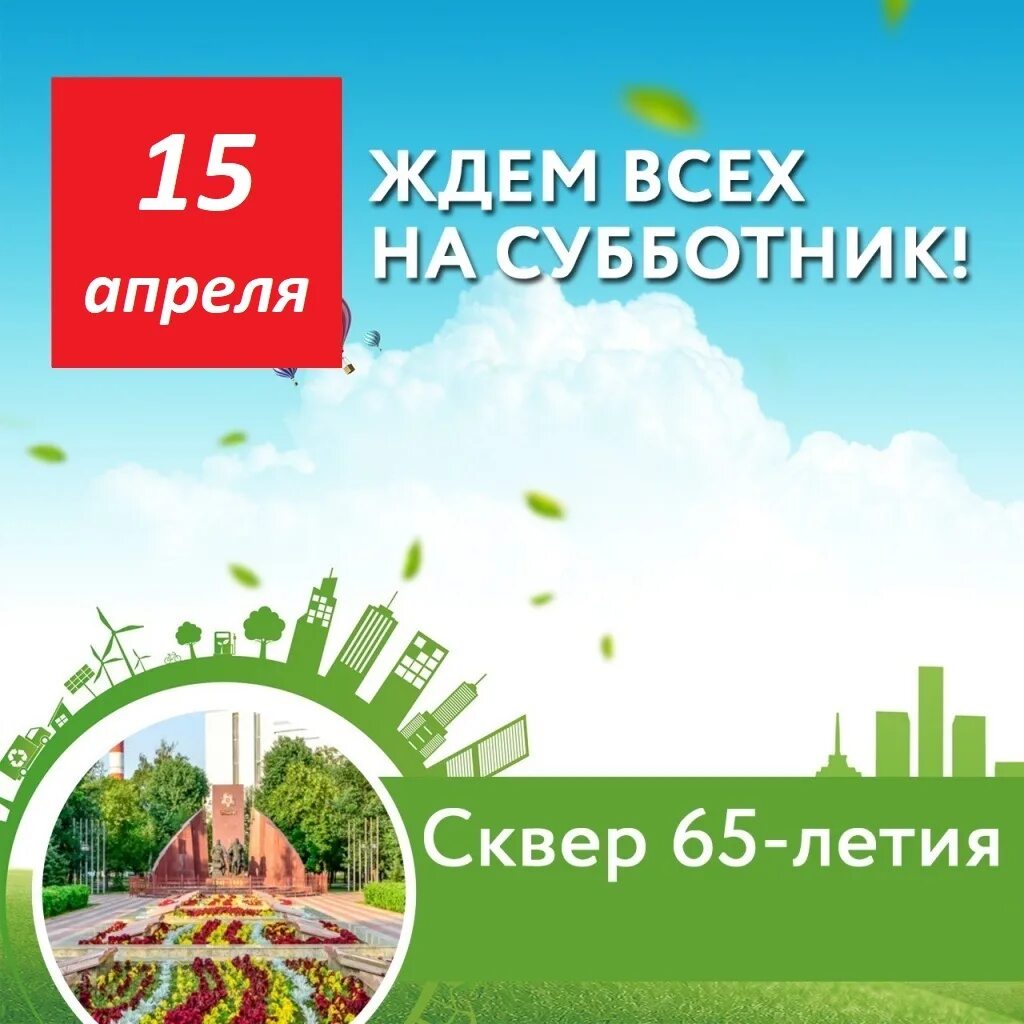 Какого числа всемирный субботник. 27 апреля субботник. субботник в москве. всероссийский субботник 2025. субботник 15 апреля.