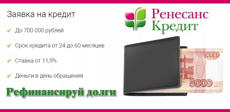 Ренессанс рефинансирование кредитов. Ренессанс кредит рефинансирование кредитов. Рефинансирование кредита Ренессанс банк. Рефинансирование кредитов без справок о доходах СПБ.