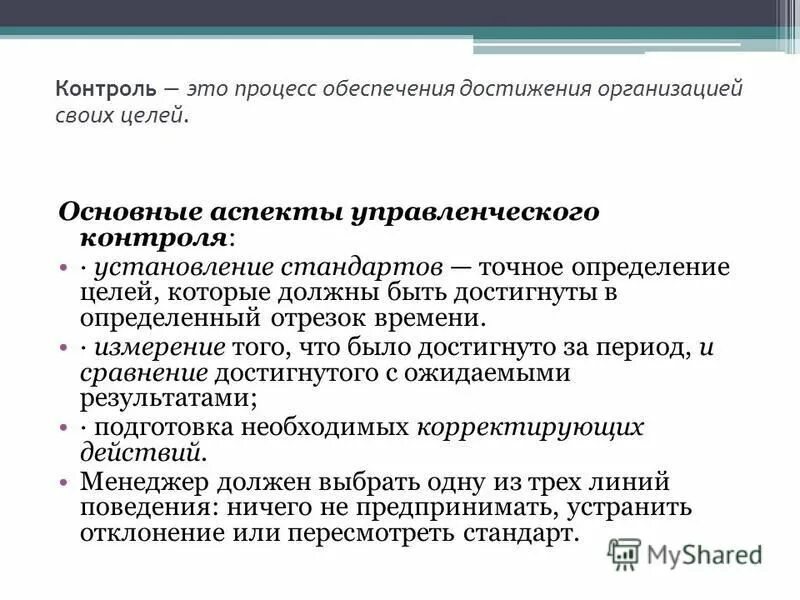 Процесс обеспечения достижения целей это. Стандарты контроля в менеджменте. Процесс обеспечения достижения организацией своих целей это. Установление стандартов это точное определение целей. Процесс обеспечения организации своих целей.