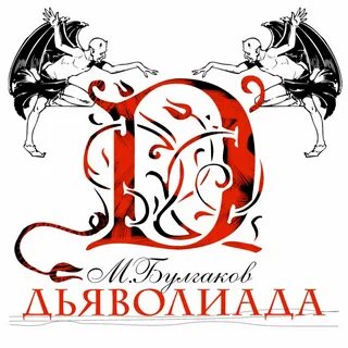Дьяволиад