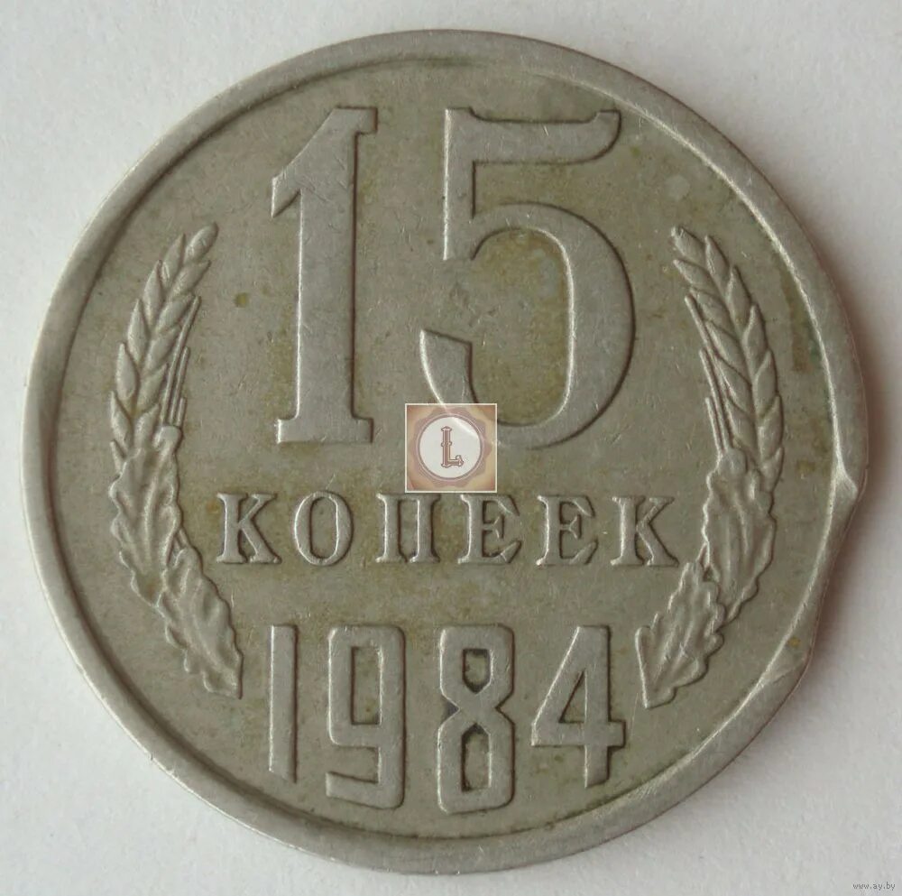 10 Копеек 1984. СССР 15 копеек 1984. Монетка 15 копеек 1984 года. 15 копеек 1984 года