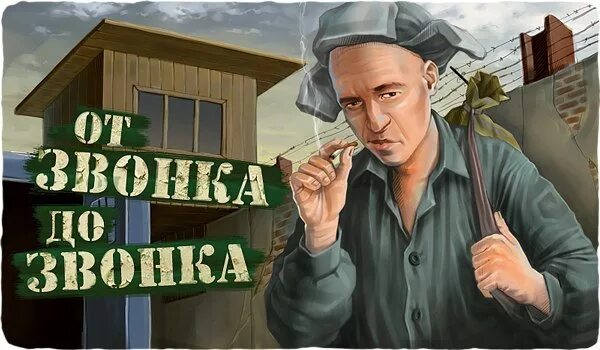 Друзья тюремного бойфренда передали привет с воли