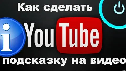Ютуб подсказки видео