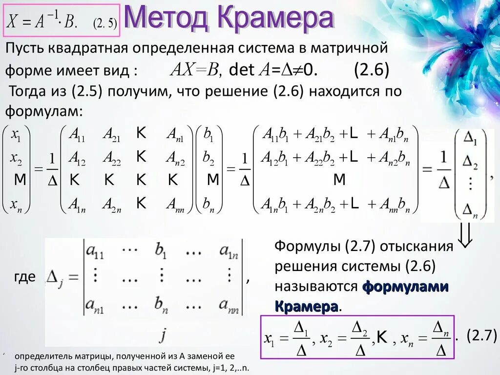 Решите уравнение матричным способом. Алгоритм решения системы уравнений методом Крамера. Слау методом Крамера. Матричный метод и метод Крамера решения систем линейных уравнений. Матричный метод решения систем линейных уравнений. Формулы Крамера.