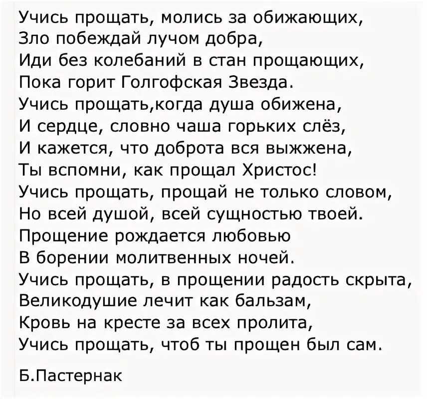 Учись прощать молись за обижающих автор. Стихотворение Бориса Пастернака умей прощать. Пастернак учись прощать стих. Стих учись прощать молись за обижающих.