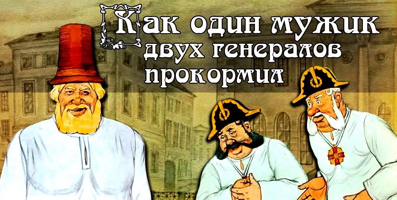 иллюстрация о том как один мужик двух генералов прокормил. салтыков-щедрин. как генералы благодарят мужика в конце сказки. два генерала салтыков щедрин. сказка о том как один мужик двух генералов прокормил.