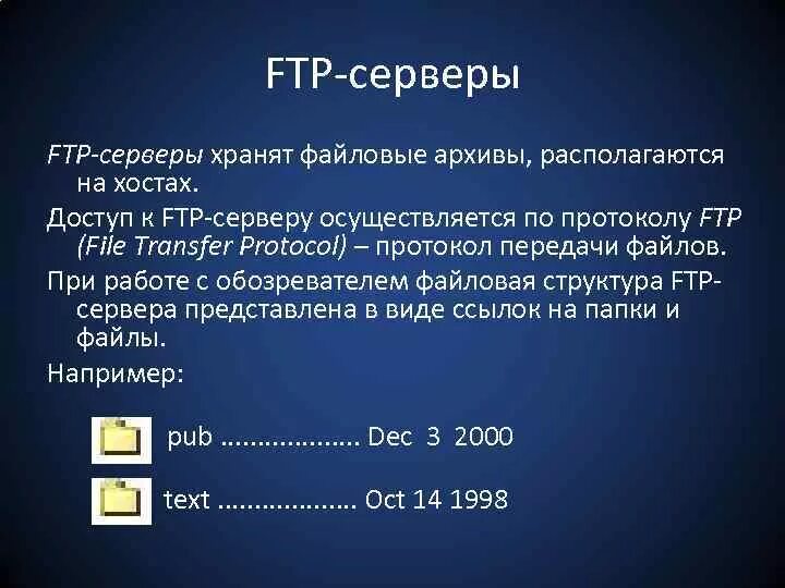 FTP сервер. Доступ через FTP сервер. Протоколы компьютерных сетей FTP. Система файловых архивов FTP. Ftp системы