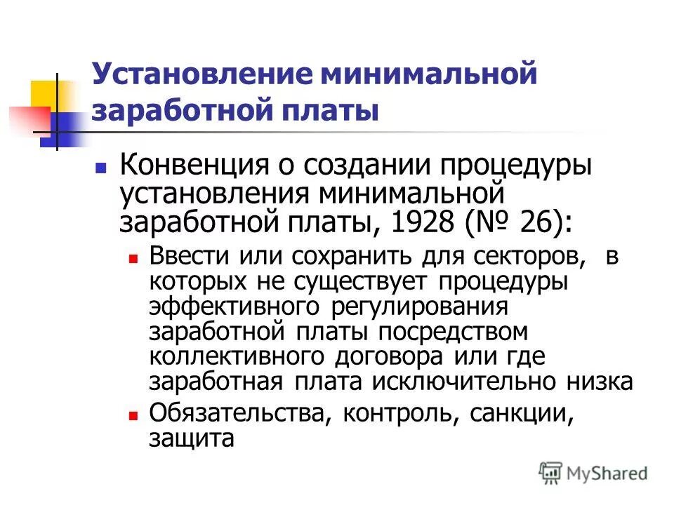 Установление минимальной заработной платы