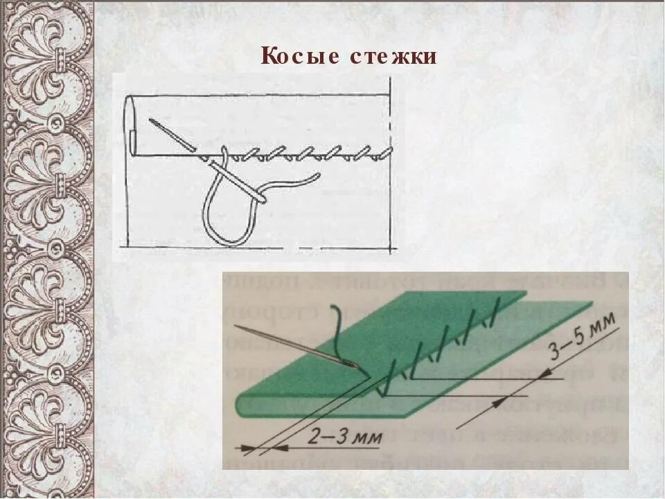 Раскроенный шов. Подшивочный шов потайными стежками. Косые Стежки ручные. Ручной косой шов. Краеобметочный шов вручную.