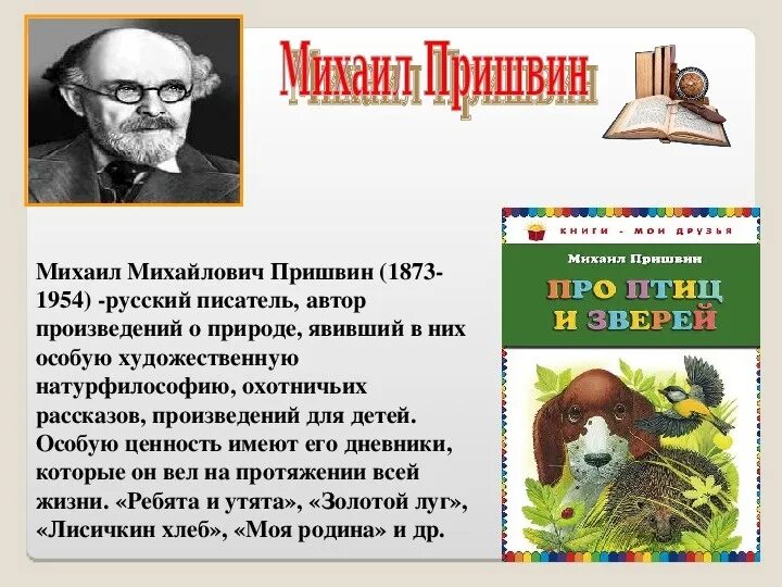 Биография пришвина. Русский писатель Михаил Михайлович пришвин. Пришвин Михаил Михайлович детям о писателе. Михаил пришвин для детей. Рассказ про писателя Пришвина Михаила Михайловича.