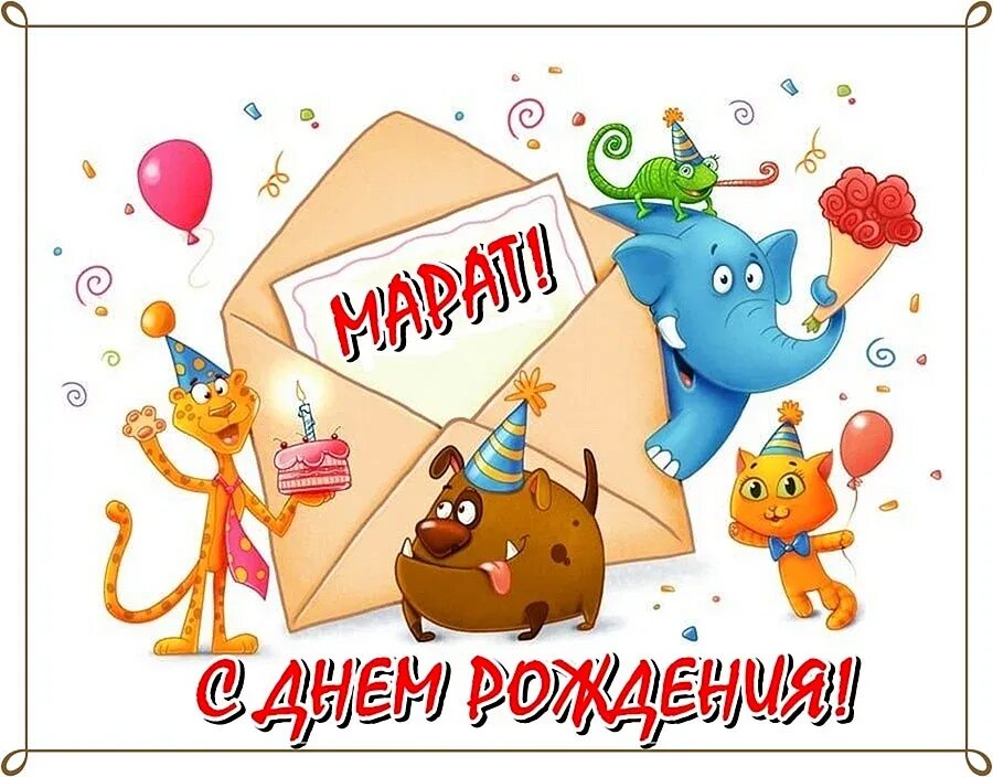 С днём рождения маретик. Поздравления марату. Поздравления с днём рождения мужчине марату прикольные. Поздравления с днём рождения марату прикольные. Поздравления марату.