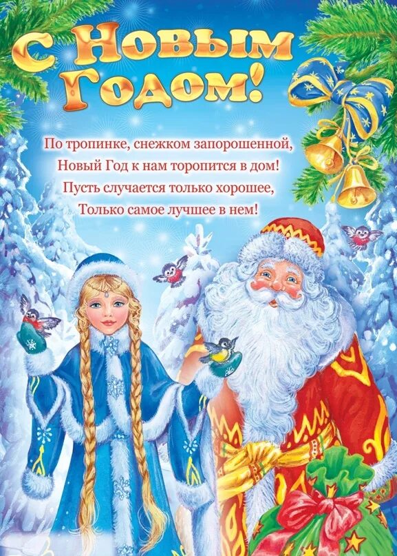 Поздравления родителям с новым. Плакат "с новым годом!". Плакат поздравление с новым годом. Новогодние плакаты для детей. Новогоднее поздравление для родителей в детском саду.