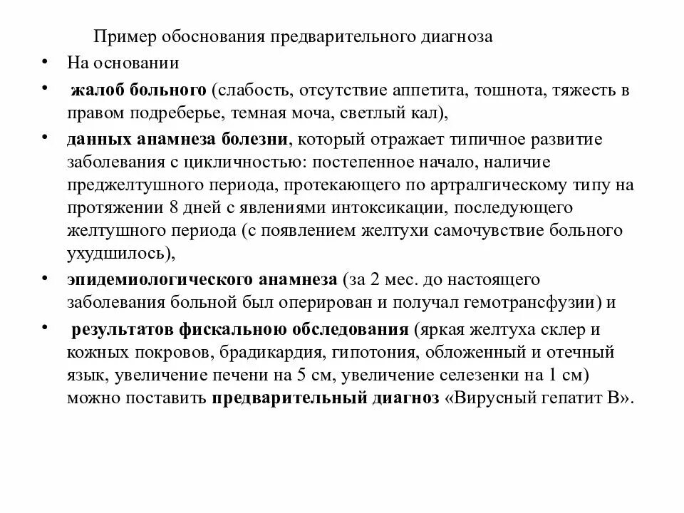 Установите предварительный диагноз заболевания. Предварительный диагноз пример. Схема обоснования предварительного диагноза. Обоснование диагноза пример. Обоснование инфекционного диагноза.