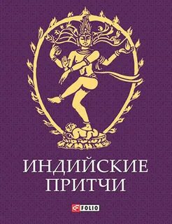 Индийская притча гласит