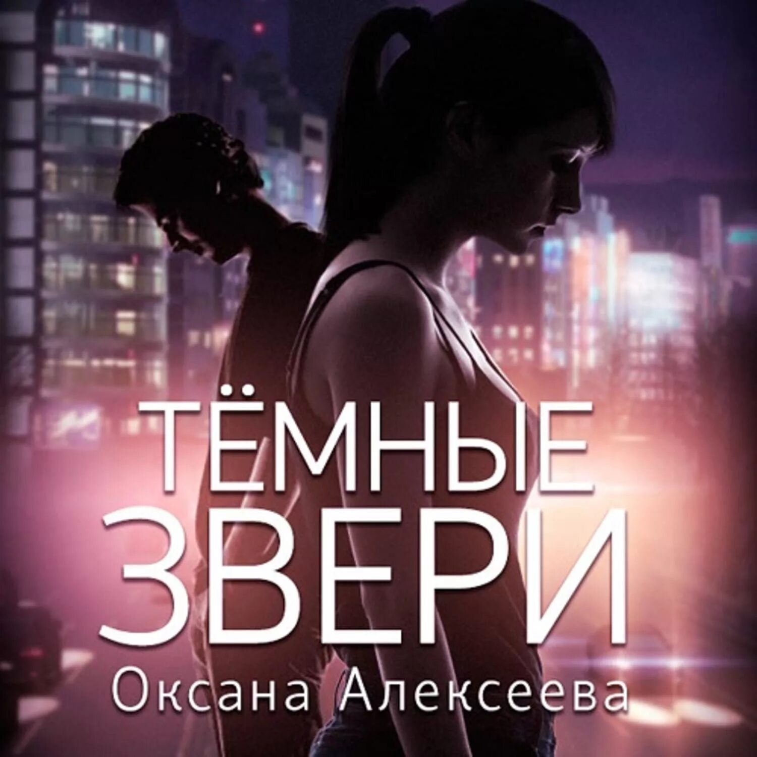 Читать книгу оксаны алексеевой. Читать книгу оксаны алексеевой