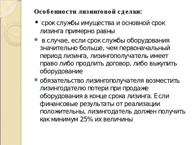 Особенности лизинговой сделки. Особенности предоставления лизинга. Особенности заключения лизинговых сделок. Укажите особенности заключения лизинговых сделок. Срок службы имущества