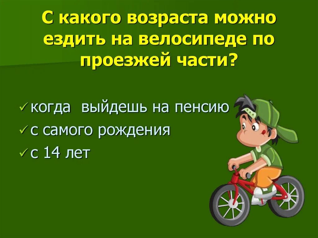 С какого возраста можно ехать. Возраст езды на велосипеде по проезжей части. езда на велосипеде по проезжей части разрешается. с какого возраста разрешается ездить на велосипеде по проезжей части. с какого возраста разрешается езда на велосипеде по дорогам?.