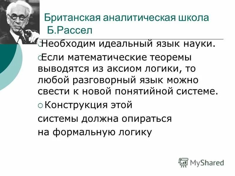 русская аналитическая школа. на службе отечеству. школа раш. аналитическая философия (дж. аналитическая философия рассел идеи.