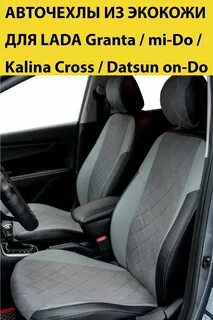 Гранта кросс универсал чехлы на сиденья