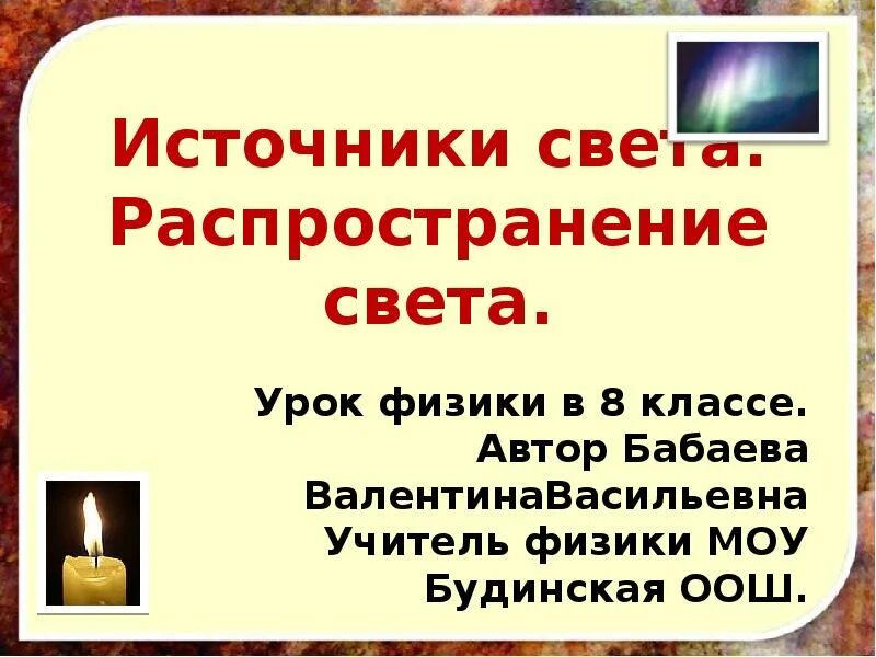 Источники света физика 8. Источники света и распространения. Источники света распространение света. Источники света презентация. Источники света распространение света 8 класс физика.