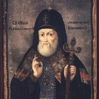 Святитель митрофаний воронежский