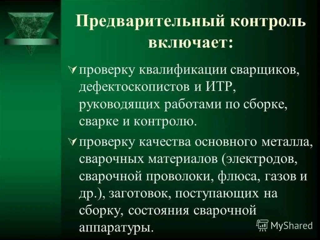 Предварительный контроль качества сварных соединений. Контроль качества швов. Методы контроля сварочных работ. Методы предварительного контроля. Научная организация контроля