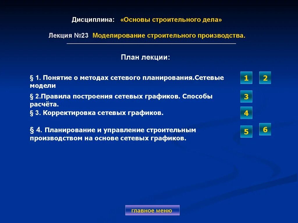 Сетевое моделирование строительного производства. Основы строительного производства лекции. Сетевое планирование строительного производства. Основы дисциплины.