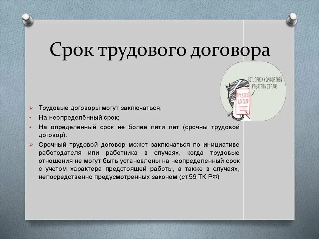 Трудовой договор заключается на срок. На какой срок заключается трудовой договор. НАИКАКОЙ срок заключается трудовой договор. Срок договора в трудовом договоре.