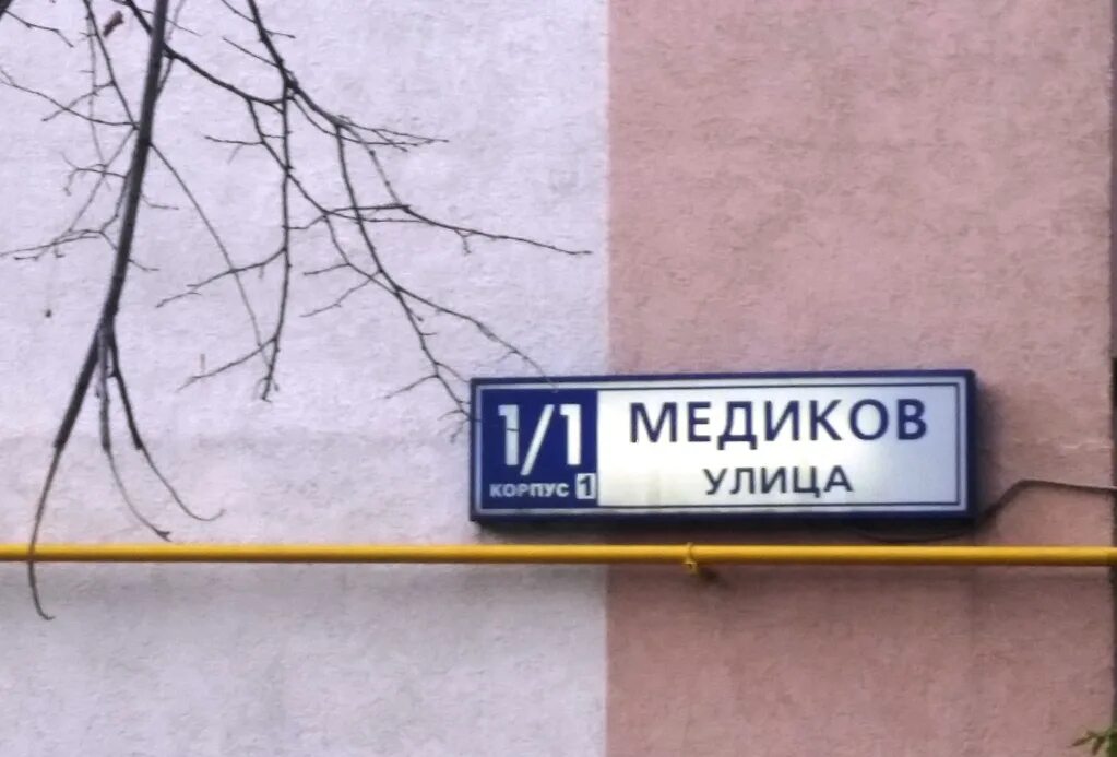 Медиком ул славы