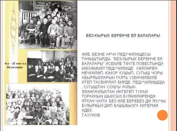 Без кырык беренче ел балалары краткое содержание