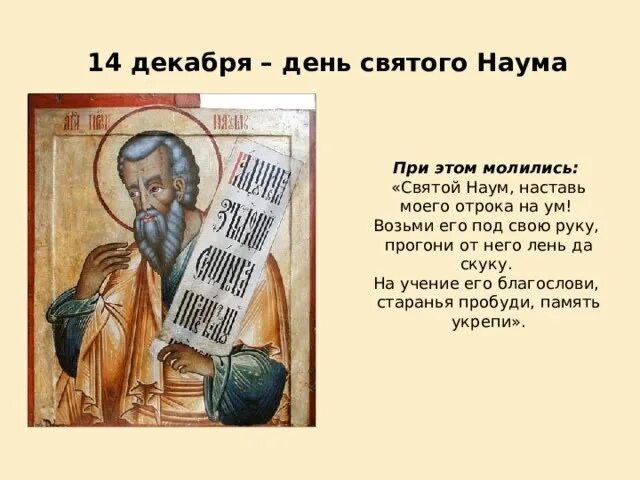 Наума (vii в. День наума грамотника. Святой 14 декабря. Святой пророк наум икона. Наум пророк фото.