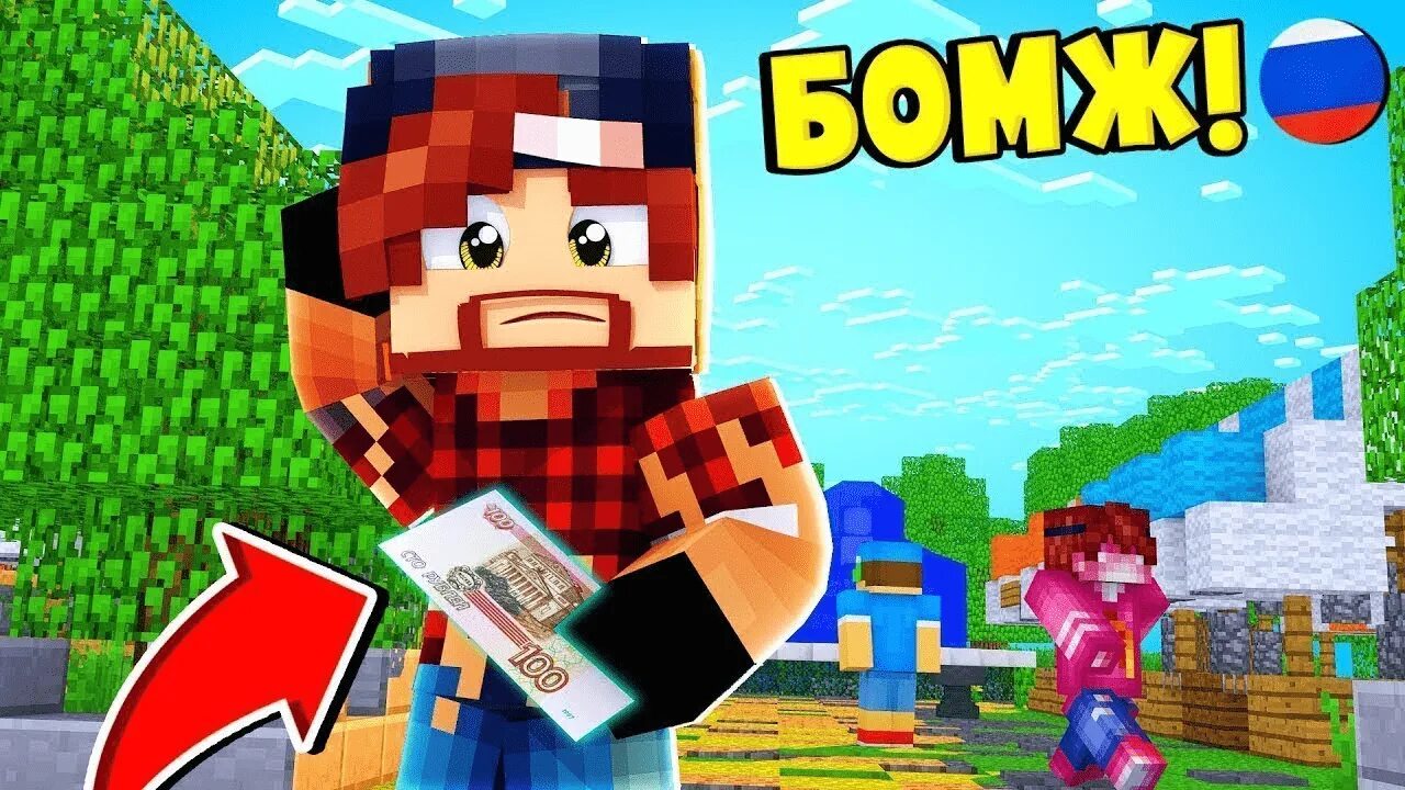 Minecraft бомжей. Бомжик в МАЙНКРАФТЕ. Бомж в России в МАЙНКРАФТЕ.