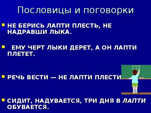 Речь вести не лапти плести значение. Речь вести не лапти плести смысл пословицы. Пословицы к рассказу лапти. Речь вести не лапти плести чему равен информационный объем.