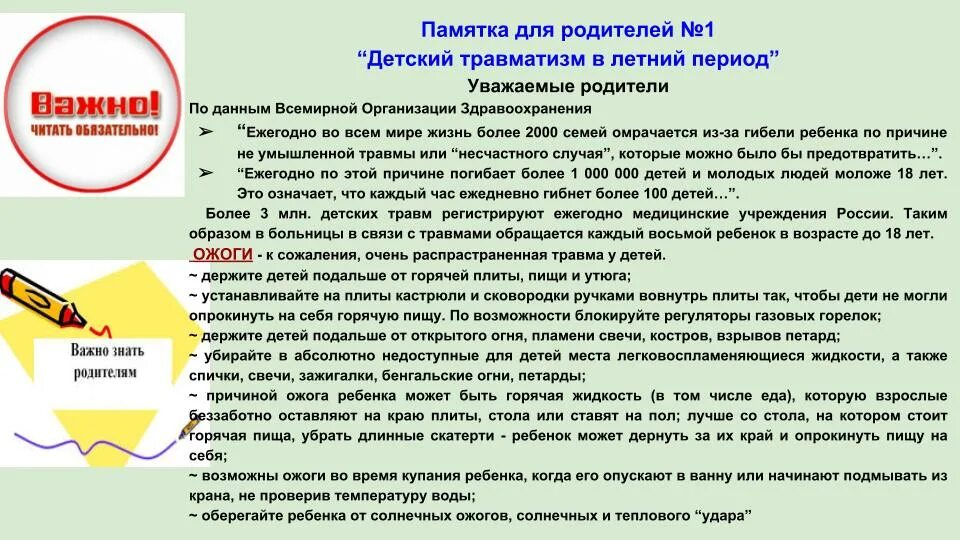 Особенности эксплуатации в летний период. Профилактика детского травматизма памятка для родителей. Памятка по профилактике травматизма детей. Памятка травматизм детей. Консультация предупреждение детского травматизма.