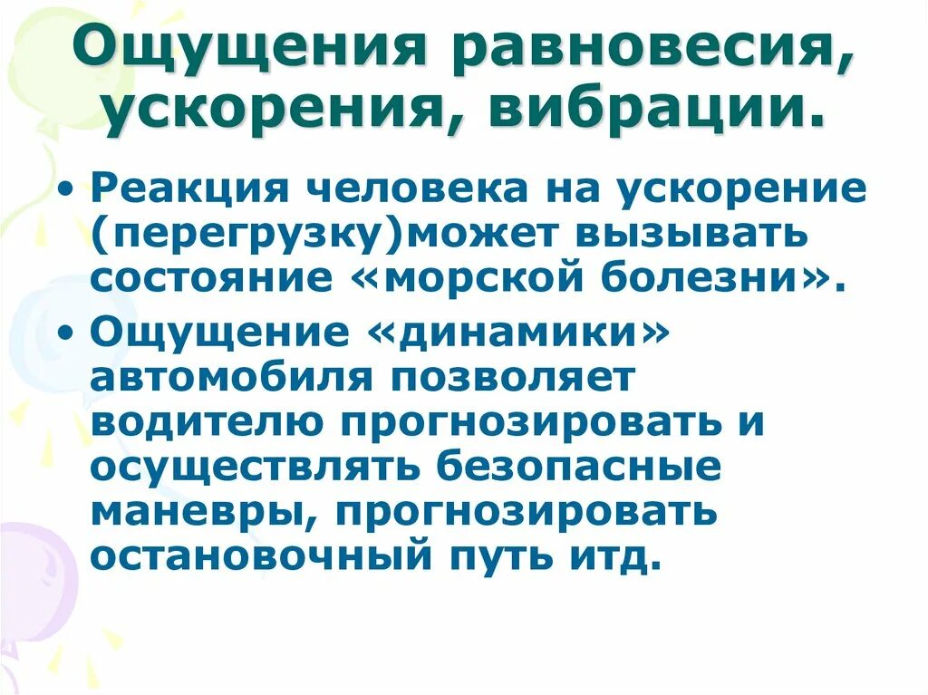 Эффекты ощущений. Психофизиология деятельности водителя. Ощущение ускорения. Психофизиологические основы водительской деятельности. Ощущение равновесия.