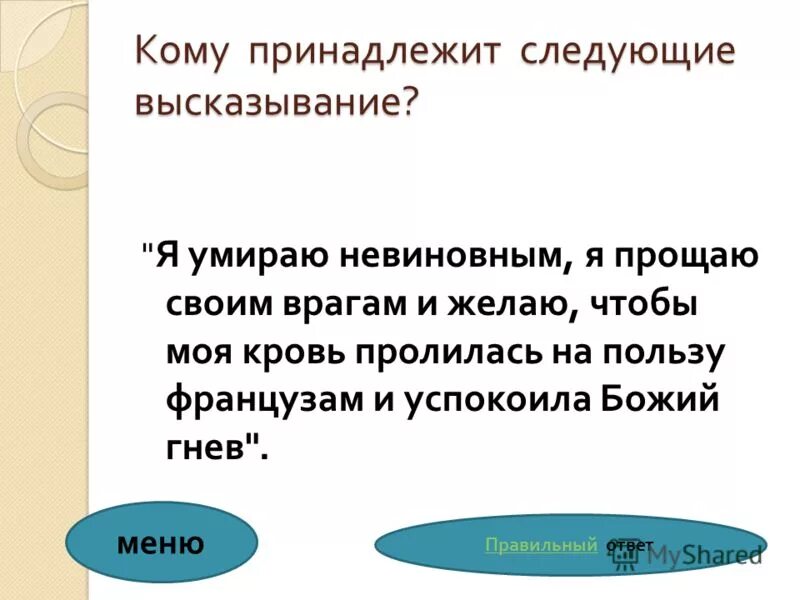 Канадскому педагогу л питеру принадлежит следующее высказывание. Кому принадлежит высказывание. Кому принадлежит цитата. Схема я высказывания.