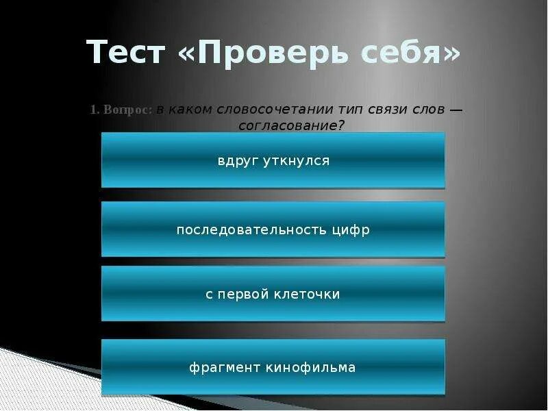 Виды связи тест. Тест виды связи. Тест на управление примыкание. Типы вопросов в тестировании. Тест по виду связей словосочетаний.