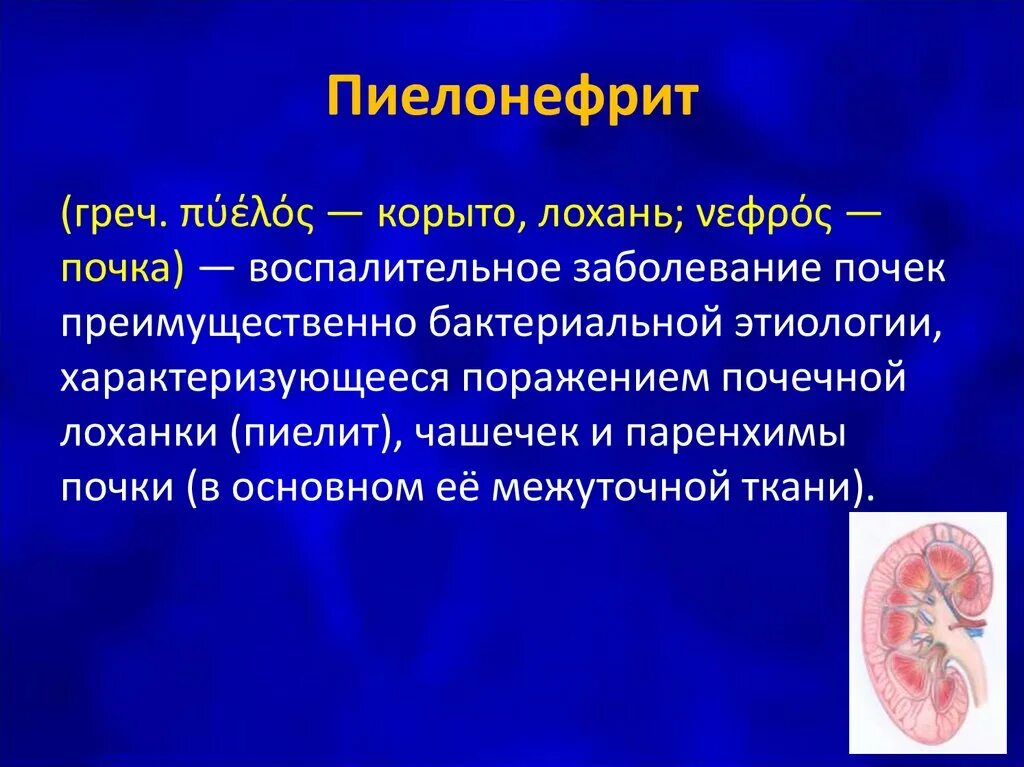 Пейлон. Болезнь почек пиелонефрит.