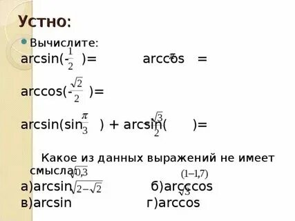 Вычислите arcsin 0 arccos 0