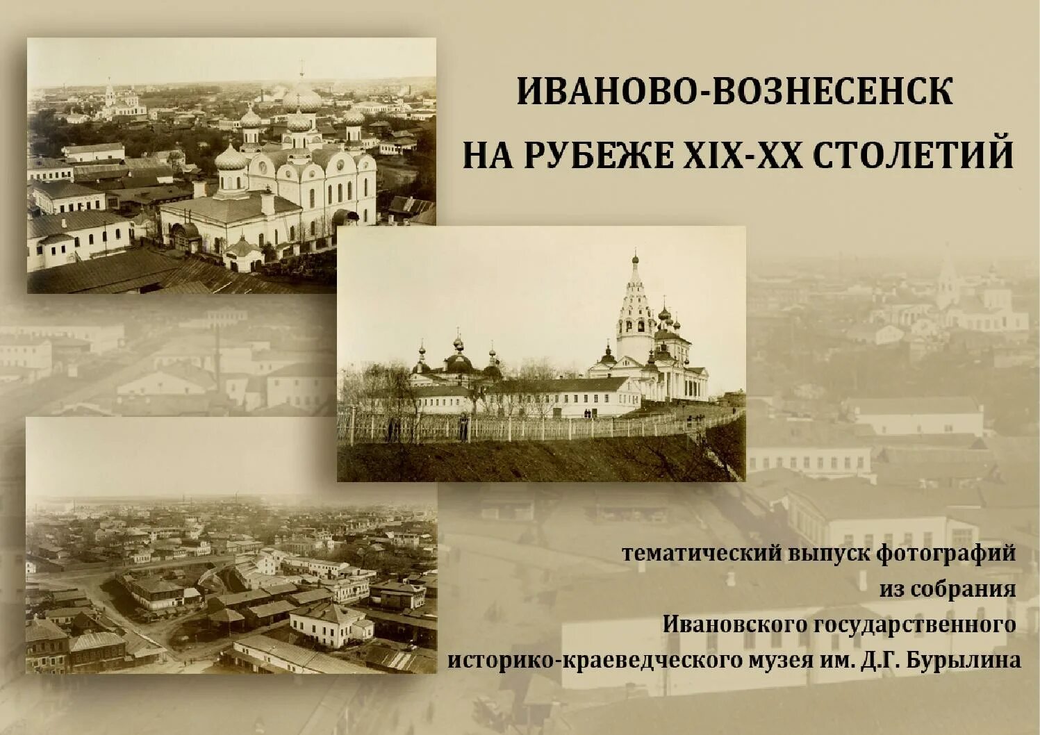 История иваново. Иваново 19 век. Иваново-Вознесенск история. Выпуск 1. Иваново-Вознесенск на рубеже XIX-XX столетий. Иваново-Вознесенск начало 19 века.