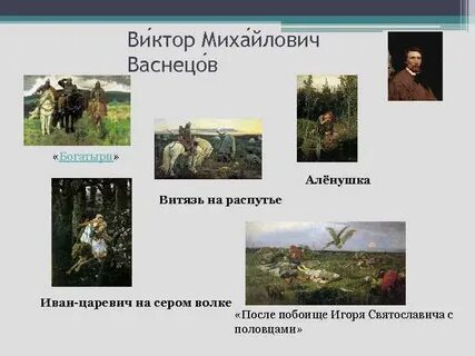 Какое время года изображено на картине васнецова