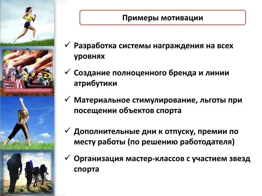 Мотивацию примеров мотивации является. Примеры мотивации. Мотивация спортивной деятельности. Пример мотивации на физ занятии. Виды мотивации в спорте.